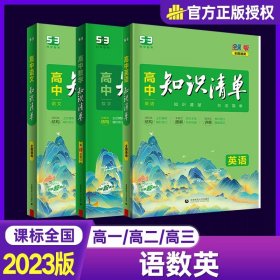 曲一线科学备考·高中知识清单：化学（高中必备工具书）（课标版）