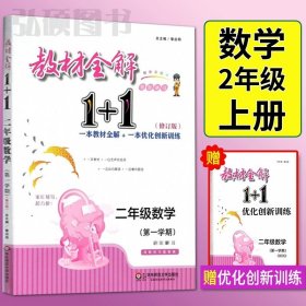 教材全解1+1：五年级数学（第一学期 创新彩绘本 同步讲习）