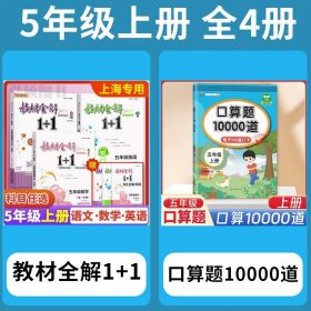 教材全解1+1：五年级数学（第一学期 创新彩绘本 同步讲习）