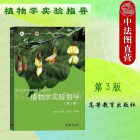 正版全新植物学实验指导 第3版 王幼芳  2本套 植物学马炜梁+植物学实验指导王幼芳 第三版 高等教育出版社 高等师范院校农林院校生物科学农学专业大学教材