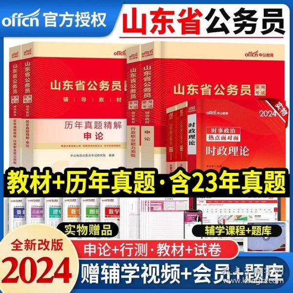 正版全新山东公务员【6本】教材+真题+习题 中公教育新版2024年山东省考公务员考试用书申论行测教材山东公务员历年真题试卷刷题模拟行政执法A类笔试资料B粉笔公考题库2023