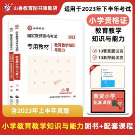 山香2019国家教师资格考试21天通关教材 教育教学知识与能力 小学