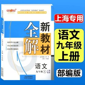 钟书金牌·新教材全解：五年级英语上（N版）