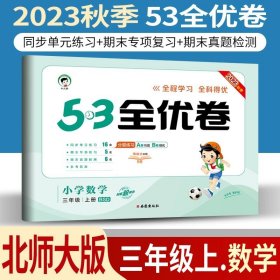 正版全新小学通用/53全优卷三上/ 数学北师版 小儿郎53五三全优卷下册语文数学英语人教版部编北师版新题型2023版小学五三全优卷四年级上册语文同步训练试卷