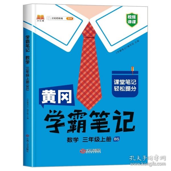 【科目可选】新版黄冈学霸笔记三年级上册人教版小学生语文课堂笔记同步课本知识大全教材解读全解课前预习   三年级语文 上册 部编版