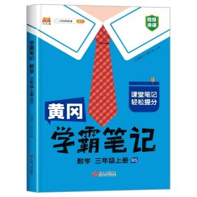 【科目可选】新版黄冈学霸笔记三年级上册人教版小学生语文课堂笔记同步课本知识大全教材解读全解课前预习   三年级语文 上册 部编版