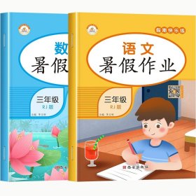 正版全新小学三年级/【全2册】语文+数学 三年级暑假作业三升四年级暑假衔接人教版专项训练小学3年级下册升4上册语文数学英语练习册全套暑期假期天天练快乐黄冈署假三年下