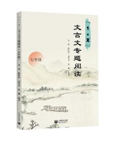 正版全新七年级/文言文专题阅读 1+X文言文专题阅读七年级7年级含全文翻译及习题答案初中文言文专项训练阅读写作提升上海教育出版社