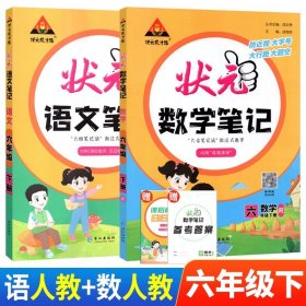 正版全新小学通用/六下：语文人教+数学人教 状笔记语文数学英语课堂笔记人教版北师西师外研状语文笔记三年级下计算高手随堂学霸笔记教材同步解读