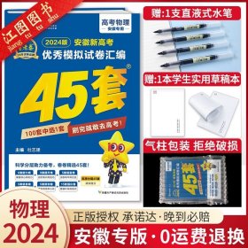 2024新版·安徽版·物理/金考卷 高考45套模拟卷 2024金考卷45套四十五套卷数学物理化学生物语文英语政治历史地理文理科综合模拟真题卷高三高考优秀模拟试卷汇编高中一轮复习资料