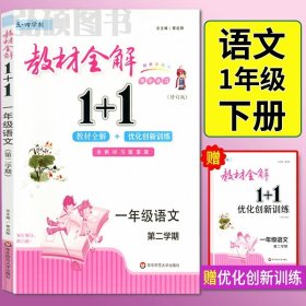 教材全解1+1：五年级数学（第一学期 创新彩绘本 同步讲习）