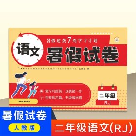 正版全新小学二年级/【人教版】语文 荣恒二年级下册试卷测试卷全套人教版2二升三暑假衔接作业小学3年级上册语文数学专项同步训练人教期末总复习卷子下学期练习与测试