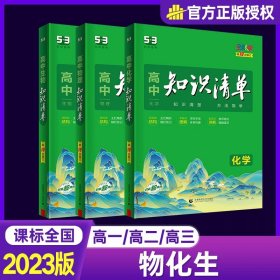 曲一线科学备考·高中知识清单：化学（高中必备工具书）（课标版）