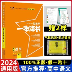 高中通用/24新版·语文·全国通用 2024新版新教材版一本涂书高中新高考全国卷版星高中语文数学英语物理化学生物政治历史地理教辅高考三通用一二轮复习资料