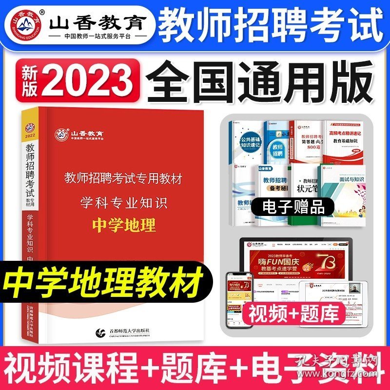 正版全新【中学地理】教材 山香教育2024年广东省教师招聘考试用书教育综合知识理论基础知识教材广东招教考编制资料学科语文数学英语音乐体育美术深圳市2023