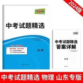 正版全新九年级/初中三年级/物理 山东专版！2024天利38套新中考试题精选数学英语语文物理化学生物政治历史含2023年山东省历年中考真题卷子必刷初中初三中考总复习