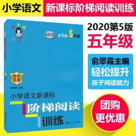 俞老师教阅读 小学语文新课标阶梯阅读训练 五年级（第5版 最新版）