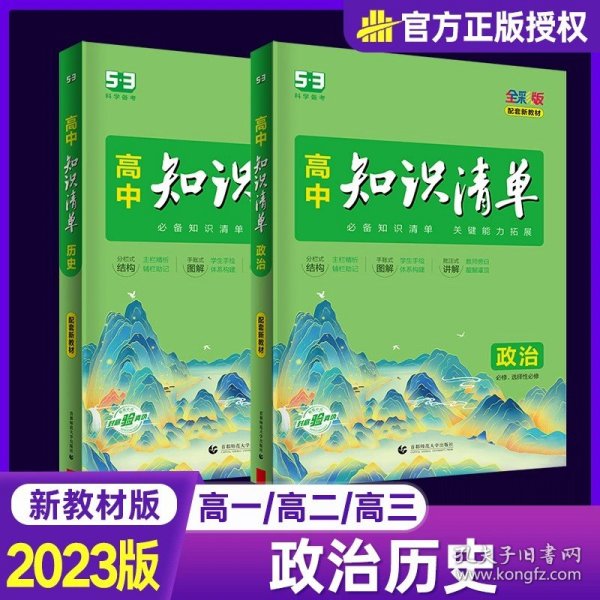 曲一线科学备考·高中知识清单：化学（高中必备工具书）（课标版）