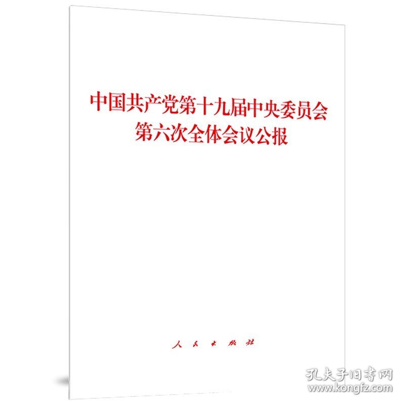 正版全新中国共产党第十九届中央委员会第六次全体会议公报 人民出版社 9787010239859