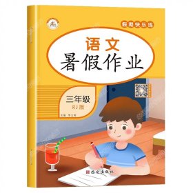 正版全新小学三年级/语文 三年级暑假作业三升四年级暑假衔接人教版专项训练小学3年级下册升4上册语文数学英语练习册全套暑期假期天天练快乐黄冈署假三年下