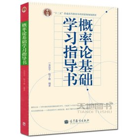 正版全新概率论基础 学习指导书 复旦 概率论基础 李贤平 第三版 教材+习题 高等教育出版社 概率论入门 概率论基础第3版 概率论与数理统计基础教程概率论教程书籍