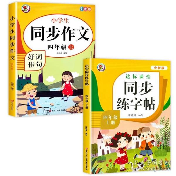 小学生同步作文好词佳句彩图版（四年级上）