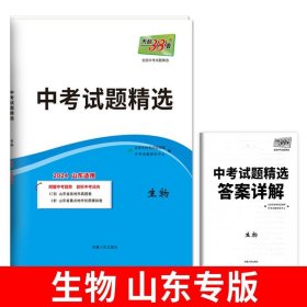 正版全新九年级/初中三年级/生物 山东专版！2024天利38套新中考试题精选数学英语语文物理化学生物政治历史含2023年山东省历年中考真题卷子必刷初中初三中考总复习