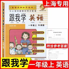 正版全新小学通用/一年级上英语 新版跟我学语文数学英语上册N版1-9年级任选第一学期上海小学初中课本辅导书沪教版配套试卷部编版安徽人民