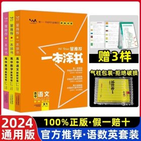 高中通用/24新版·语数英3本·全国通用 2024新版新教材版一本涂书高中新高考全国卷版星高中语文数学英语物理化学生物政治历史地理教辅高考三通用一二轮复习资料