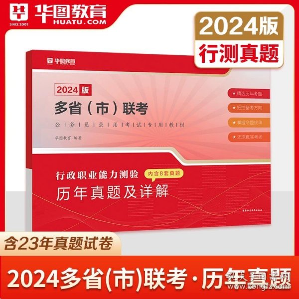 正版全新【行测】 多省联考真题 华图2024年多省市联考公务员历年真题试卷行测申论真题河南河北广西安徽贵州江西湖北福建内蒙古甘肃云南省考公务员2023省历年真题