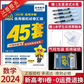 2024新版·新高考II卷·数学【现货速发】/金考卷 高考45套模拟卷 2024金考卷45套四十五套卷数学物理化学生物语文英语政治历史地理文理科综合模拟真题卷高三高考优秀模拟试卷汇编高中一轮复习资料