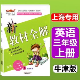 钟书金牌·新教材全解：五年级英语上（N版）