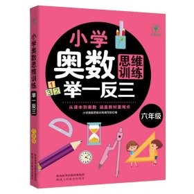 正版全新小学奥数思维训练举一反三(六年级） 小学奥数举一反三启蒙思维训练题寒暑假小学生数学辅导用书涵盖教材难点每日一练名师讲解陕西教育出版社畅销读物