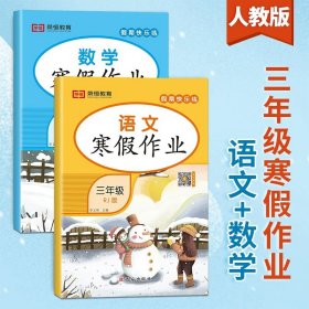 正版全新小学三年级/语文+数学寒假作业 共2本 2024年三年级上册寒假作业全套人教 小学3上学期下册语文数学英语人教版同步练习册快乐假期生活寒假衔接语数英专项训练三上的黄冈