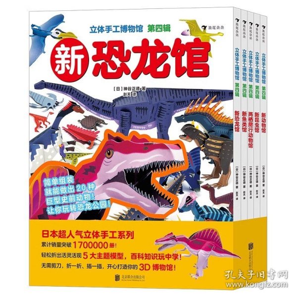 立体手工博物馆 第四辑（全5册）日本超人气立体手工系列，累计销量突破1700000册！