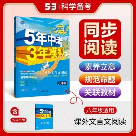 正版全新八年级 曲一线2024版课外文言文阅读8年级全国通用5年中考3年模拟部编版初中语文课外阅读文言文八年级同步阅读训练答题技巧五三阅读提优