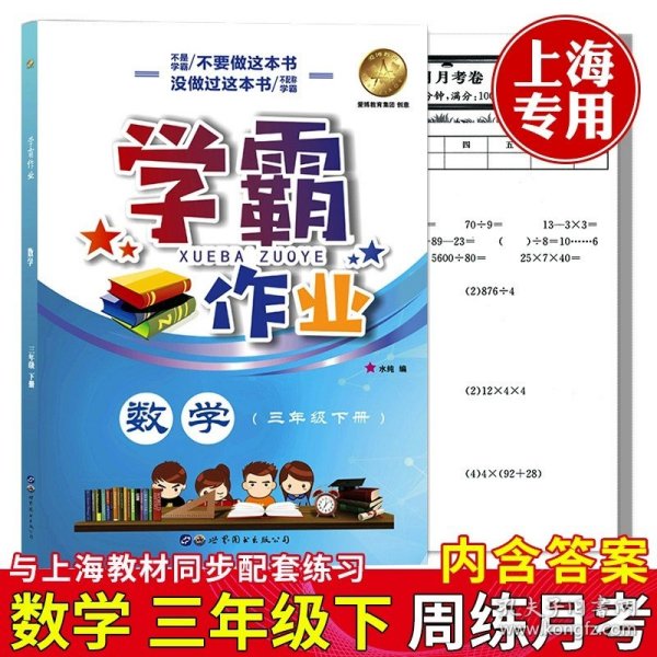 小学学霸作业本：数学（三年级下RJ版全彩手绘）