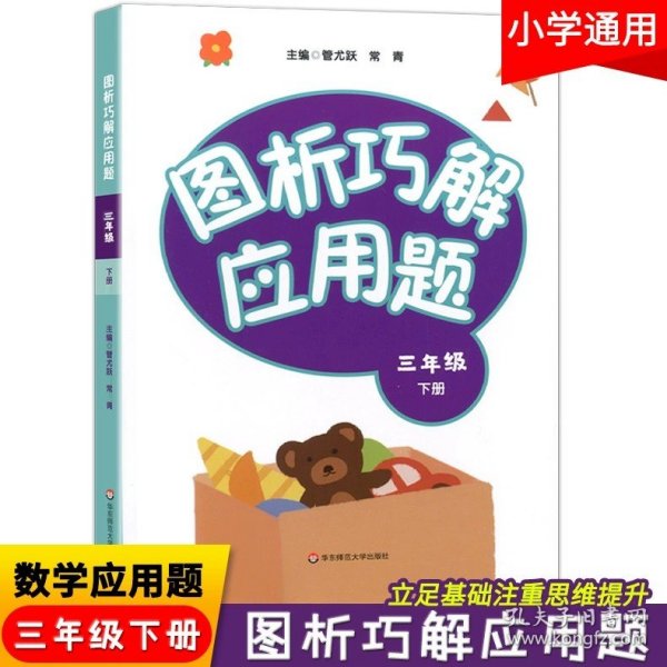 小学数学应用题巧解举一反三：二年级