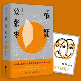 正版全新橘颂致张枣著名诗人柏桦怀念并致敬挚友张枣的文字合辑铭记永恒的诗歌友谊诗集诗歌江苏凤凰文艺出版社