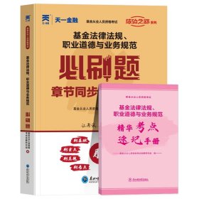 正版全新科一习题基金从业资格2023年基金法律法规职业道德与业务规范必刷题题库基金从业资格证考试基从人员搭教材历年真题试卷