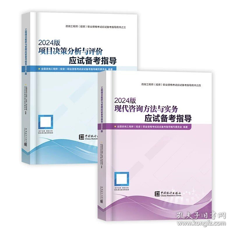 正版全新免考套餐【2本考试指导】实务+决策 中国统计出版社注册咨询工程师2024年教材全套历年真题试卷免2科项目决策分析与评价现代咨询方法与实务免考2科教材书网课题库