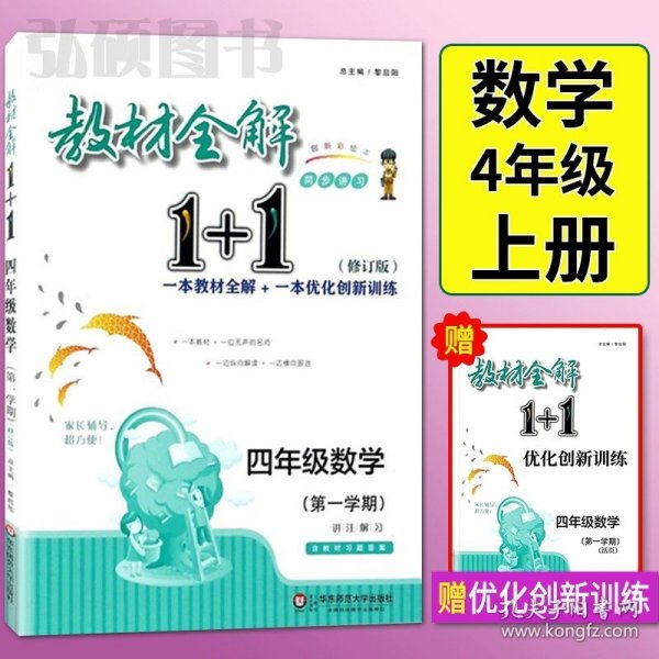 教材全解1+1：五年级数学（第一学期 创新彩绘本 同步讲习）