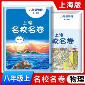 正版全新八年级上/物理 2023上海名校名卷物理八年级上册第一学期上海沪教版配套测试卷初中8年级华东师范大学出版社