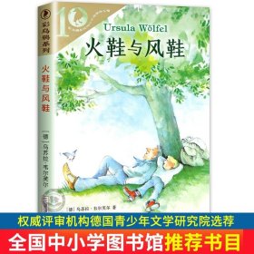 正版全新风鞋与火鞋 火鞋与风鞋彩乌鸦十周年版 二年级小学生必读阅读课外书籍老师书目 儿童文学读物6-8-12岁故事书 非注音版 三四五年级课外书