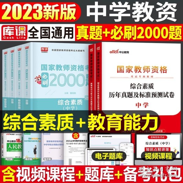 华图教育·国家教师资格证考试用书2018下半年：综合素质历年真题（中学）