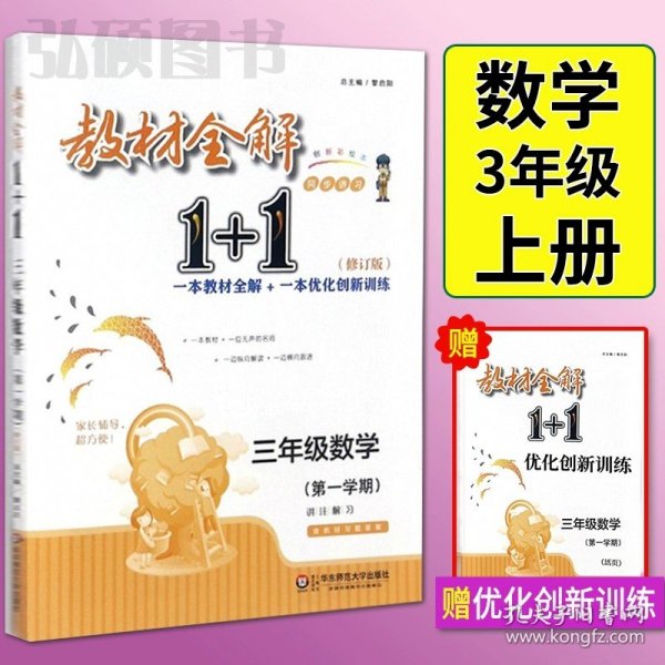 教材全解1+1：五年级数学（第一学期 创新彩绘本 同步讲习）