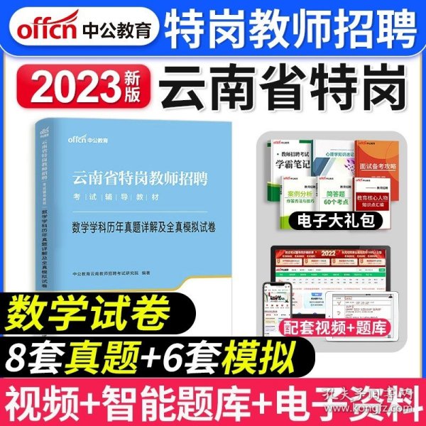 中公版·2019云南省特岗教师招聘考试辅导教材：数学学科专业基础知识