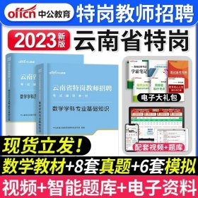 中公版·2019云南省特岗教师招聘考试辅导教材：数学学科专业基础知识