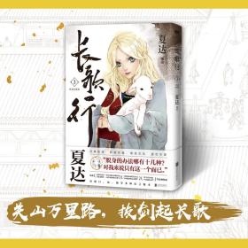 正版全新长歌行3新装珍藏版漫画夏达新书电视剧原著漫画步天歌子不语拾遗录国漫作者磨铁图书北京联合出版公司