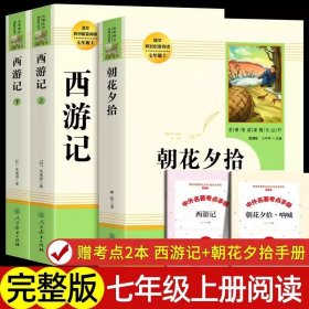 中小学新版教材 统编版语文配套课外阅读 名著阅读课程化丛书 镜花缘（七年级上册）